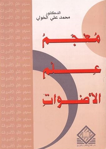 معجم علم الأصوات